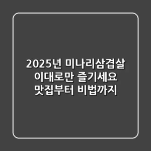 2025년 미나리삼겹살, 이대로만 즐기세요! 맛집부터 비법까지