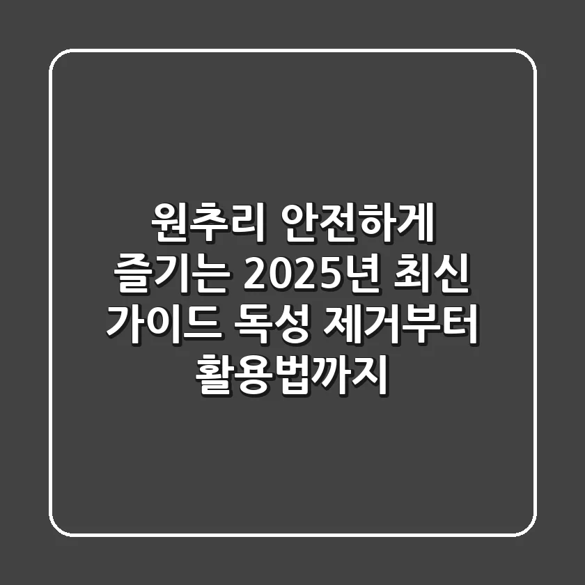 원추리, 안전하게 즐기는 2025년 최신 가이드: 독성 제거부터 활용법까지