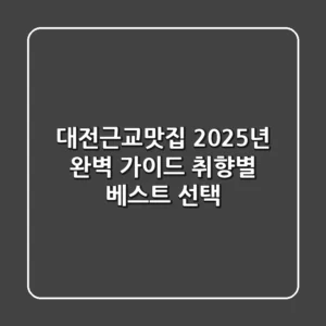 대전근교맛집 2025년 완벽 가이드: 취향별 베스트 선택