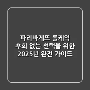 파리바게뜨 롤케익, 후회 없는 선택을 위한 2025년 완전 가이드!