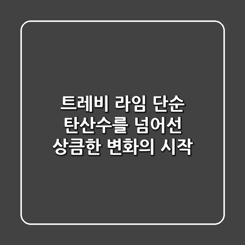 트레비 라임, 단순 탄산수를 넘어선 상큼한 변화의 시작