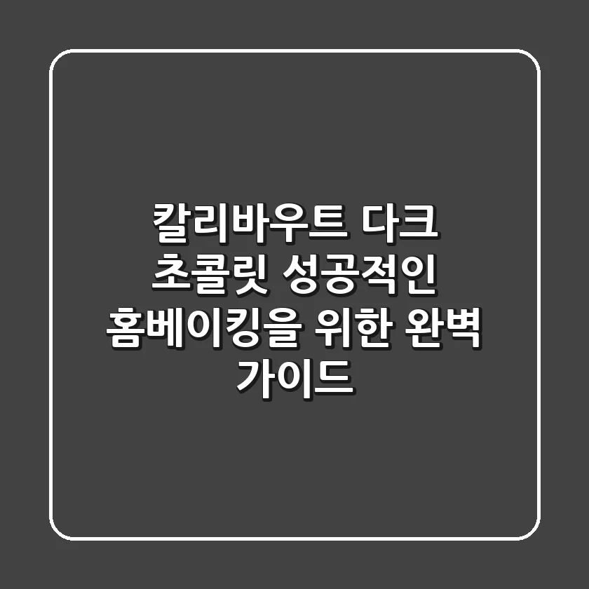 칼리바우트 다크 초콜릿, 성공적인 홈베이킹을 위한 완벽 가이드