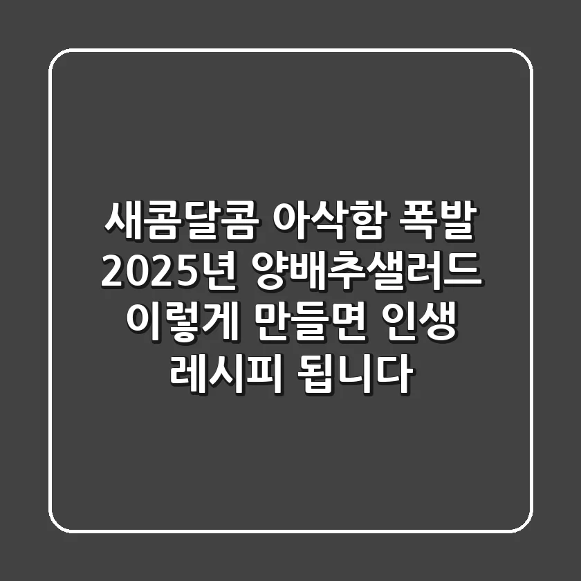 새콤달콤 아삭함 폭발! 2025년 양배추샐러드, 이렇게 만들면 인생 레시피 됩니다
