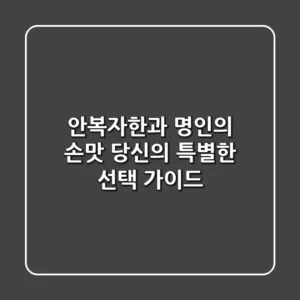 안복자한과: 명인의 손맛, 당신의 특별한 선택 가이드