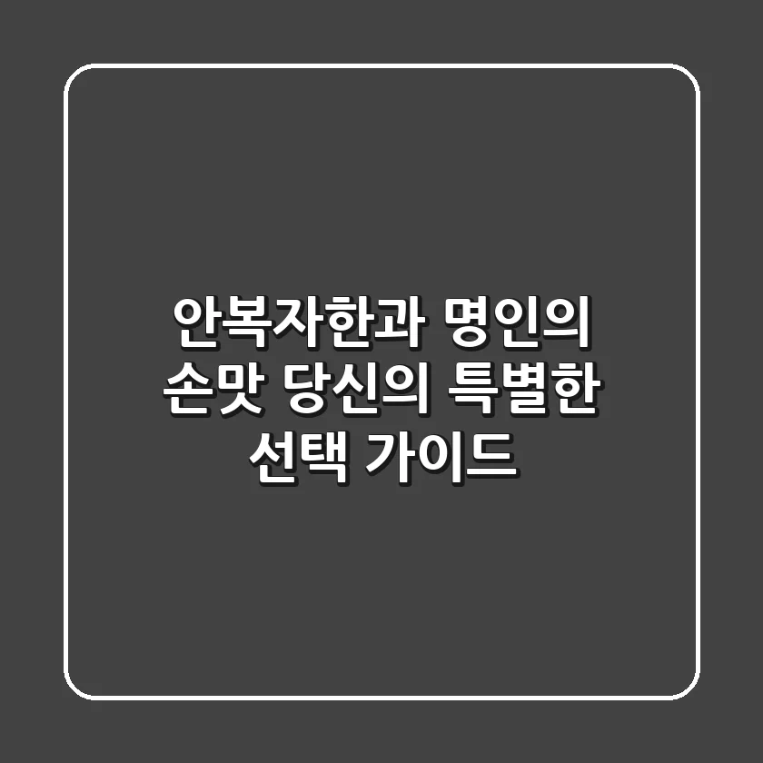 안복자한과: 명인의 손맛, 당신의 특별한 선택 가이드
