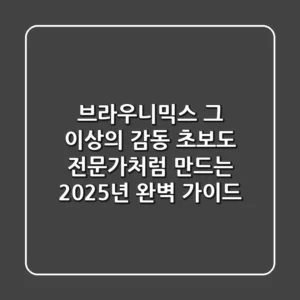 브라우니믹스, 그 이상의 감동! 초보도 전문가처럼 만드는 2025년 완벽 가이드