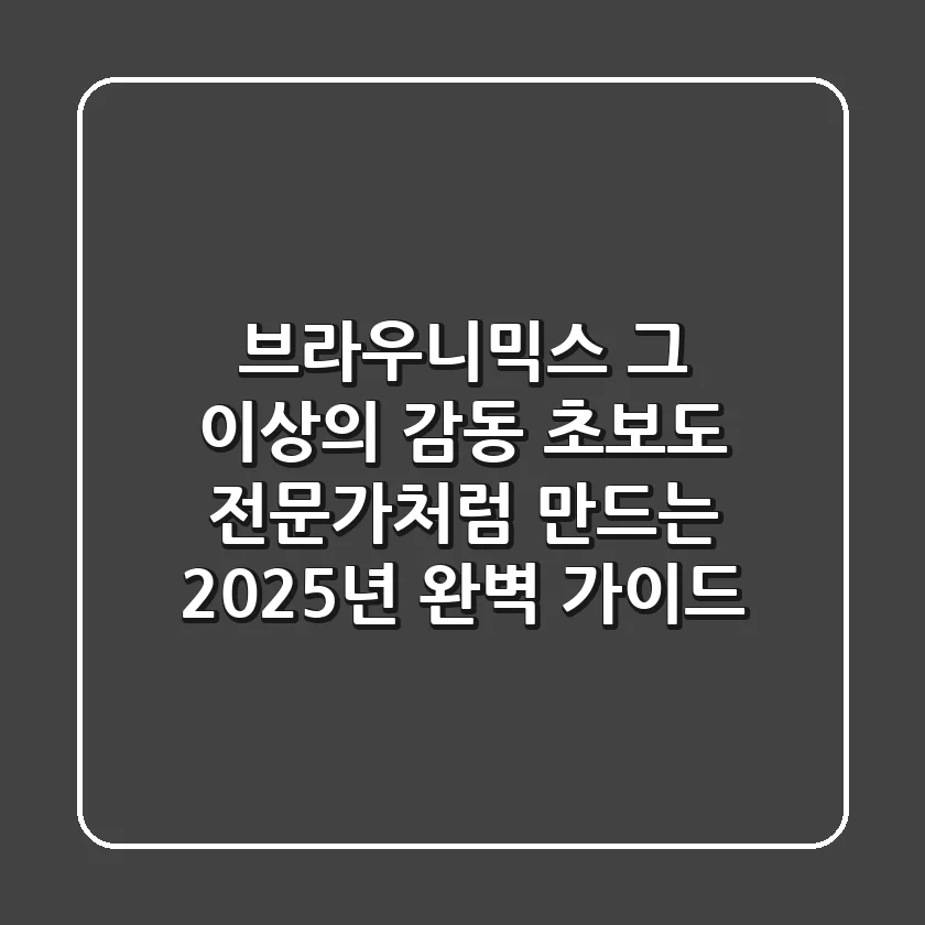 브라우니믹스, 그 이상의 감동! 초보도 전문가처럼 만드는 2025년 완벽 가이드