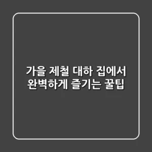 가을 제철 대하, 집에서 완벽하게 즐기는 꿀팁!