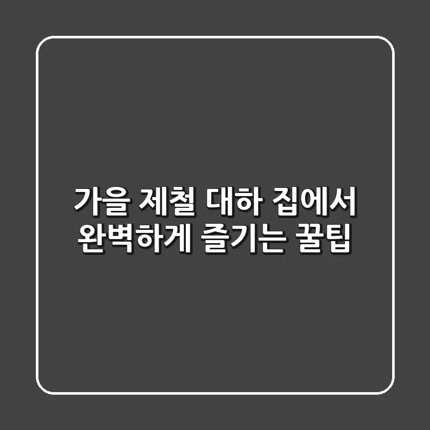 가을 제철 대하, 집에서 완벽하게 즐기는 꿀팁!