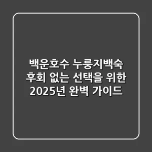 백운호수 누룽지백숙, 후회 없는 선택을 위한 2025년 완벽 가이드