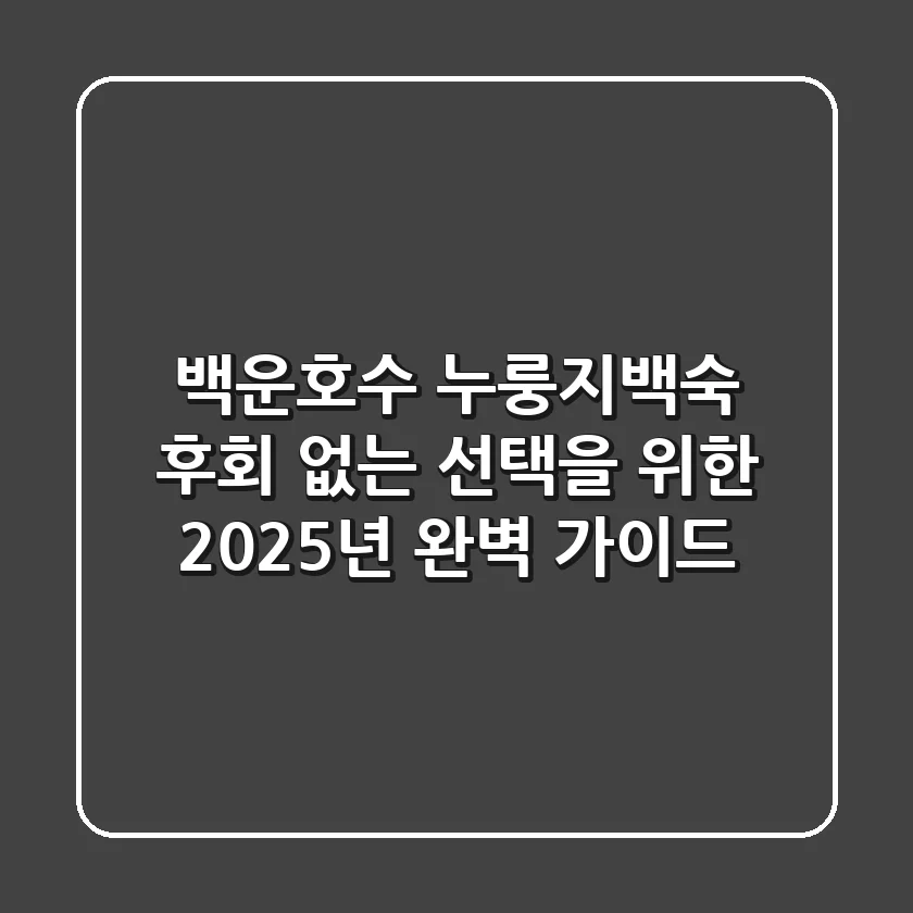 백운호수 누룽지백숙, 후회 없는 선택을 위한 2025년 완벽 가이드