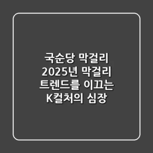 국순당 막걸리: 2025년, 막걸리 트렌드를 이끄는 K-컬처의 심장
