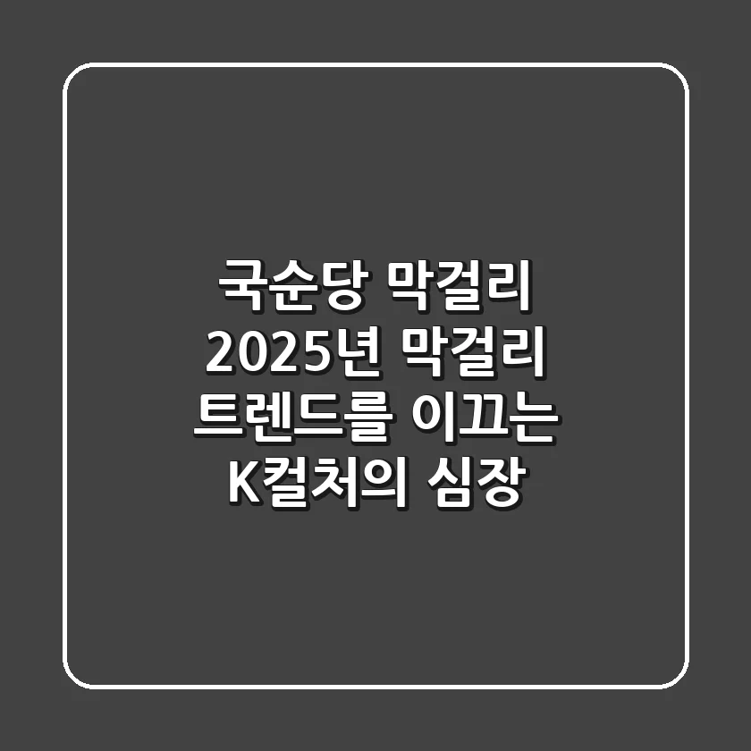 국순당 막걸리: 2025년, 막걸리 트렌드를 이끄는 K-컬처의 심장