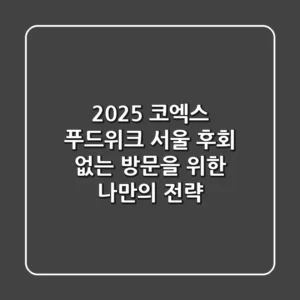 2025 코엑스 푸드위크 서울, 후회 없는 방문을 위한 나만의 전략