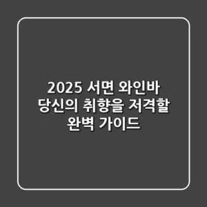 2025 서면 와인바: 당신의 취향을 저격할 완벽 가이드