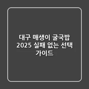 대구 매생이 굴국밥, 2025 실패 없는 선택 가이드