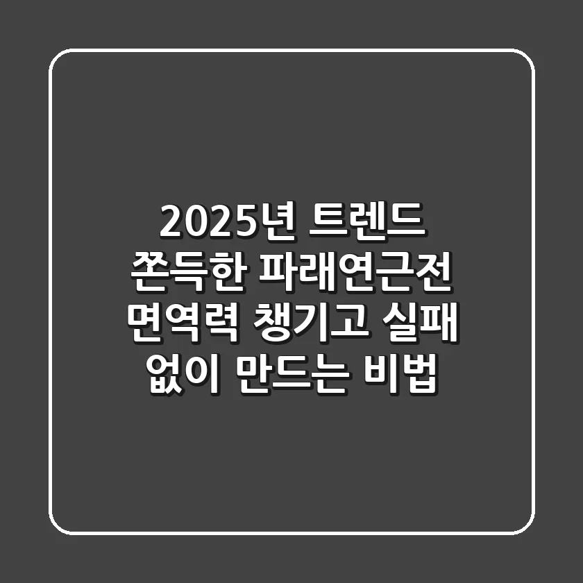 2025년 트렌드! 쫀득한 파래연근전, 면역력 챙기고 실패 없이 만드는 비법
