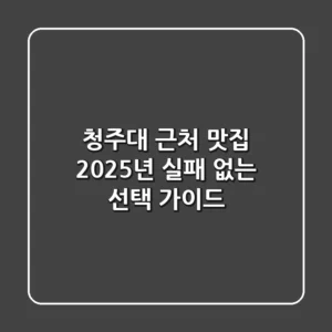 청주대 근처 맛집, 2025년 실패 없는 선택 가이드