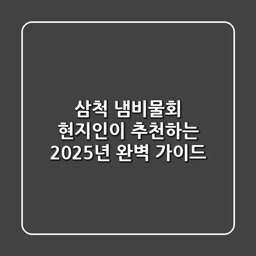 삼척 냄비물회: 현지인이 추천하는 2025년 완벽 가이드