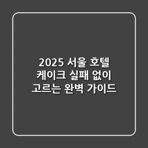 2025 서울 호텔 케이크, 실패 없이 고르는 완벽 가이드