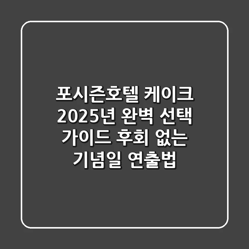 포시즌호텔 케이크, 2025년 완벽 선택 가이드: 후회 없는 기념일 연출법