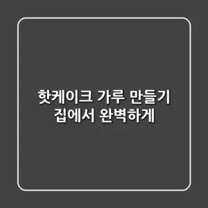 핫케이크 가루 만들기, 집에서 완벽하게!