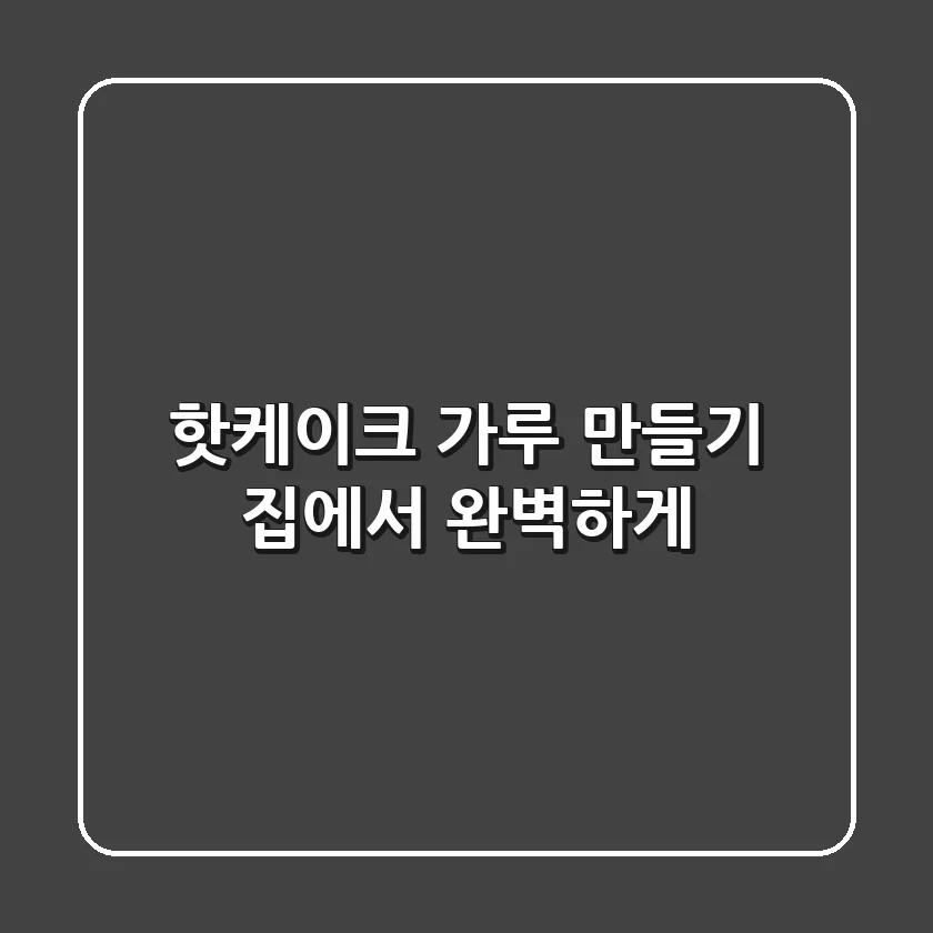 핫케이크 가루 만들기, 집에서 완벽하게!