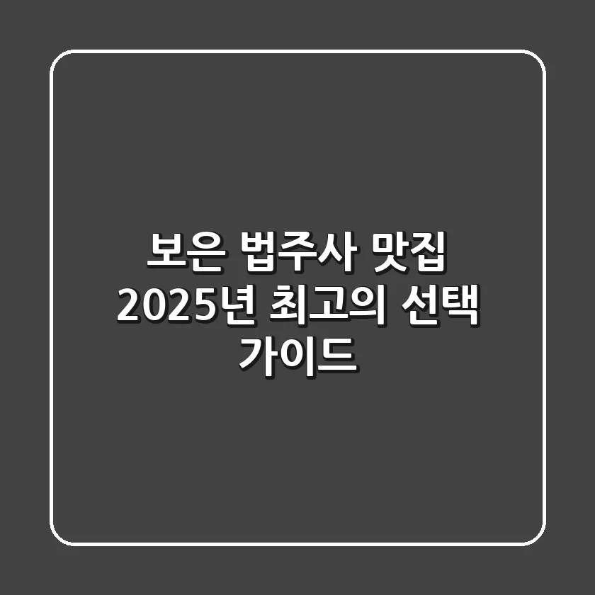 보은 법주사 맛집, 2025년 최고의 선택 가이드
