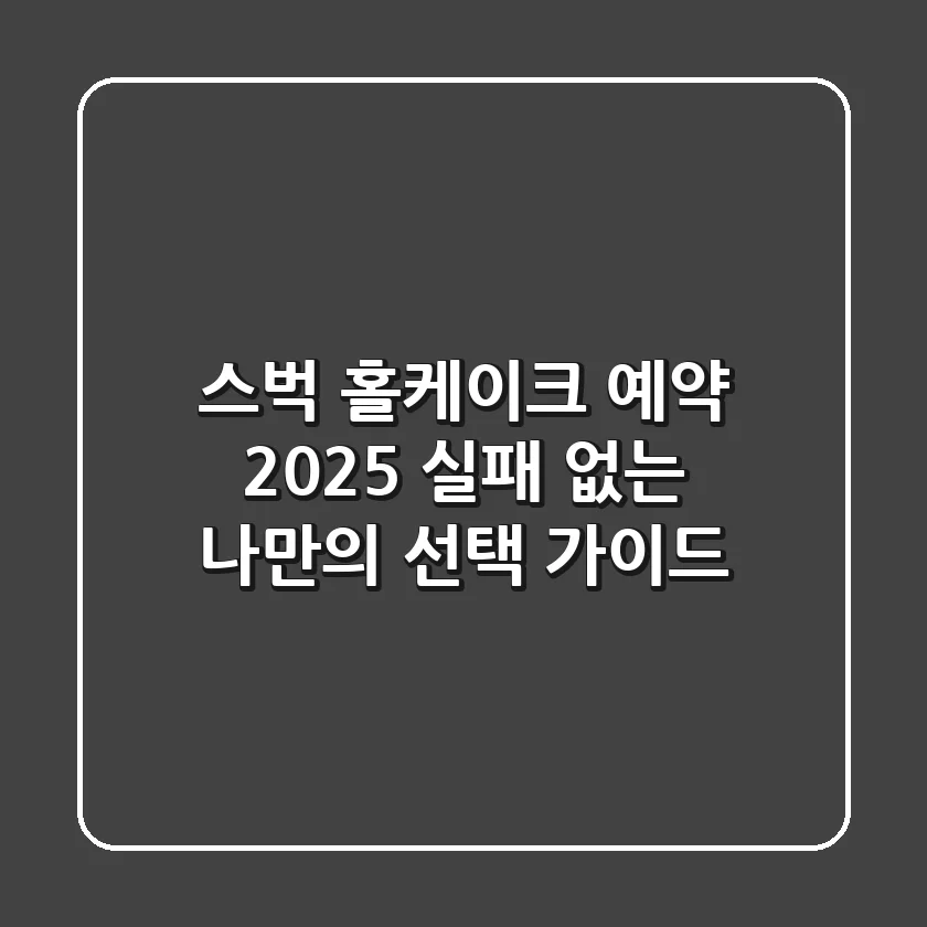 스벅 홀케이크 예약 2025: 실패 없는 나만의 선택 가이드