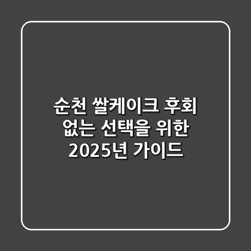 순천 쌀케이크, 후회 없는 선택을 위한 2025년 가이드