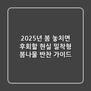 2025년 봄, 놓치면 후회할 현실 밀착형 봄나물 반찬 가이드