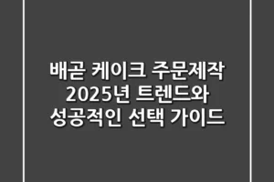배곧 케이크 주문제작, 2025년 트렌드와 성공적인 선택 가이드!