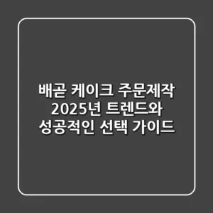 배곧 케이크 주문제작, 2025년 트렌드와 성공적인 선택 가이드!