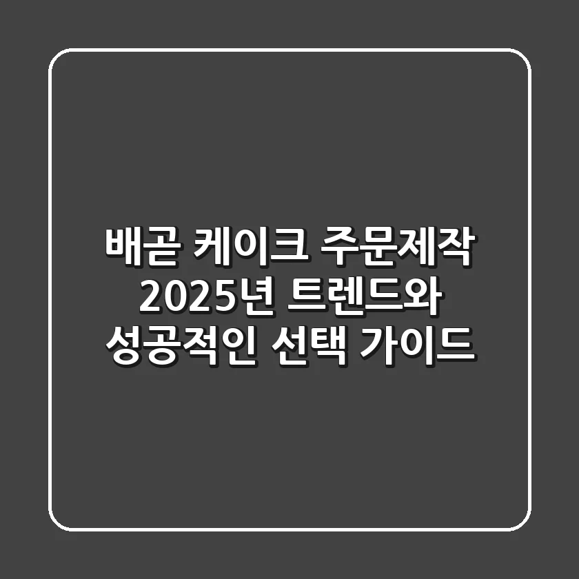 배곧 케이크 주문제작, 2025년 트렌드와 성공적인 선택 가이드!