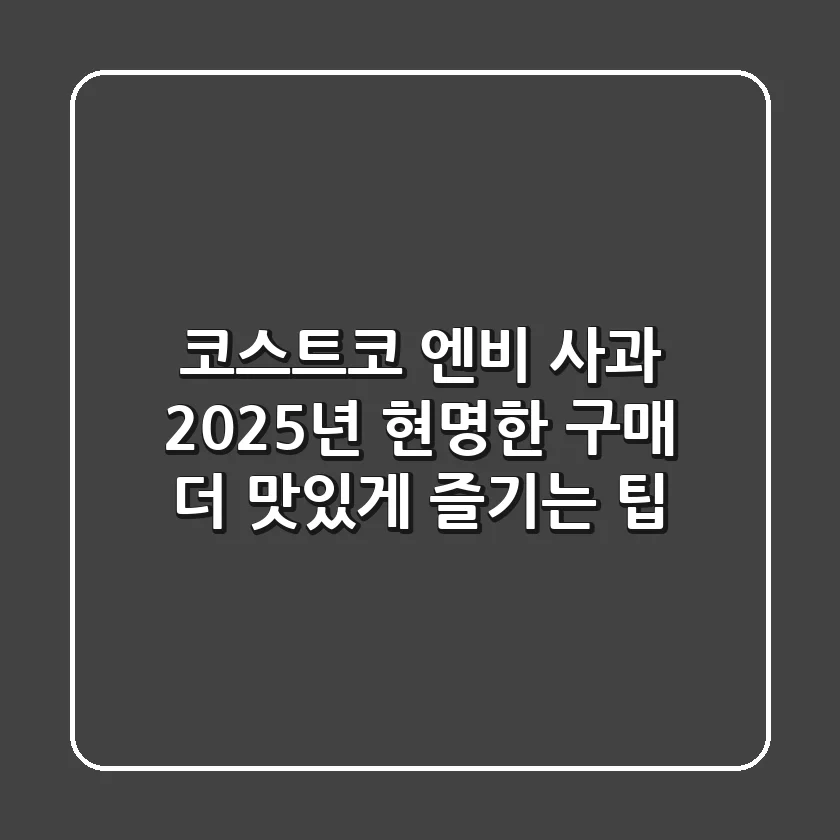 코스트코 엔비 사과: 2025년 현명한 구매 & 더 맛있게 즐기는 팁