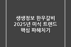 생생정보 한우갈비, 2025년 미식 트렌드 핵심 파헤치기