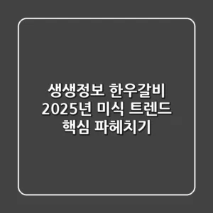 생생정보 한우갈비, 2025년 미식 트렌드 핵심 파헤치기