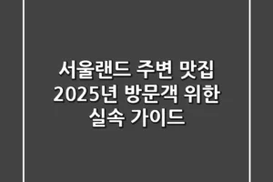 서울랜드 주변 맛집, 2025년 방문객 위한 실속 가이드