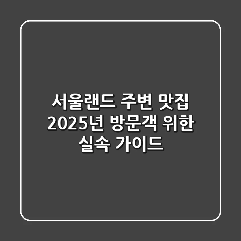 서울랜드 주변 맛집, 2025년 방문객 위한 실속 가이드