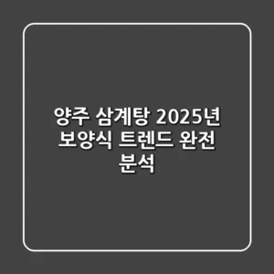 양주 삼계탕: 2025년 보양식 트렌드 완전 분석