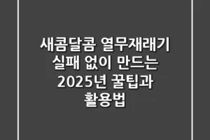 새콤달콤 열무재래기, 실패 없이 만드는 2025년 꿀팁과 활용법!