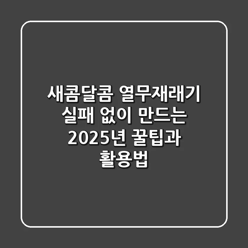 새콤달콤 열무재래기, 실패 없이 만드는 2025년 꿀팁과 활용법!