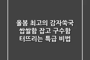 올봄 최고의 감자쑥국, 쌉쌀함 잡고 구수함 터뜨리는 특급 비법!