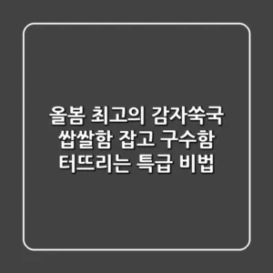 올봄 최고의 감자쑥국, 쌉쌀함 잡고 구수함 터뜨리는 특급 비법!