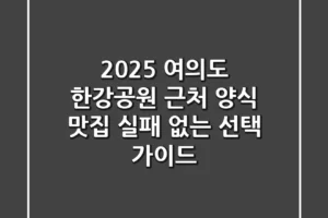 2025 여의도 한강공원 근처 양식 맛집: 실패 없는 선택 가이드