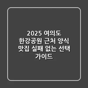 2025 여의도 한강공원 근처 양식 맛집: 실패 없는 선택 가이드