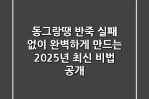 동그랑땡 반죽, 실패 없이 완벽하게 만드는 2025년 최신 비법 공개