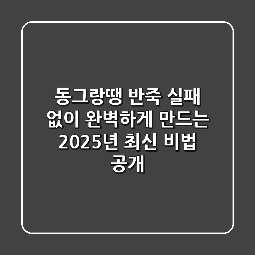 동그랑땡 반죽, 실패 없이 완벽하게 만드는 2025년 최신 비법 공개