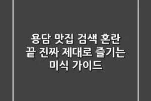 용담 맛집, 검색 혼란 끝! 진짜 제대로 즐기는 미식 가이드
