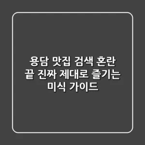 용담 맛집, 검색 혼란 끝! 진짜 제대로 즐기는 미식 가이드
